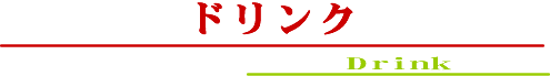 ドリンクメニュー