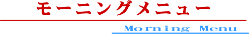 モーニングメニュー